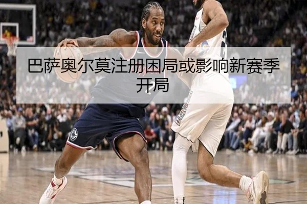 巴萨奥尔莫注册困局或影响新赛季开局